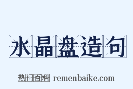 水晶盘造句是什么意思的图片